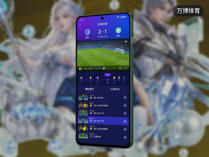 万博体育 APP，热门比赛一手掌握